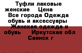 Туфли лаковые, женские. › Цена ­ 2 800 - Все города Одежда, обувь и аксессуары » Женская одежда и обувь   . Иркутская обл.,Саянск г.